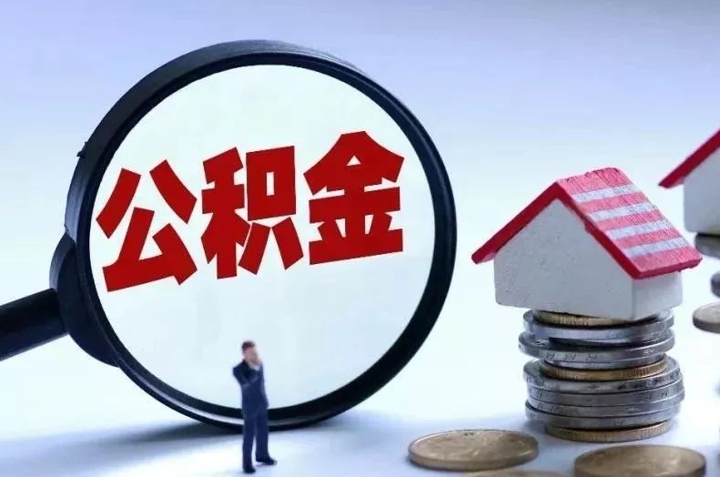 昭通离职后公积金会怎么样（离职后的公积金）